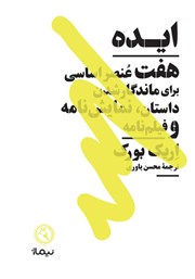 دانلود کتاب ایده: هفت عنصر اساسی برای ماندگار شدن داستان، نمایشنامه و فیلمنامه