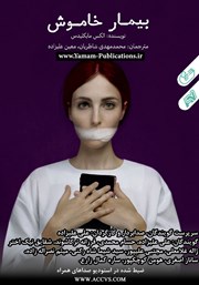 دانلود کتاب صوتی بیمار خاموش