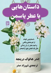 معرفی و دانلود کتاب داستان‌هایی با عطر یاسمن