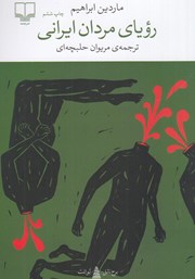 معرفی و دانلود کتاب رویای مردان ایرانی