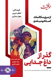 دانلود کتاب صوتی گذر از داغ جدایی