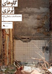 دانلود کتاب گاوهای برنزی