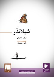 دانلود کتاب صوتی شیلاندر