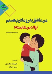 دانلود کتاب من عاشق پدر و مادرم هستم