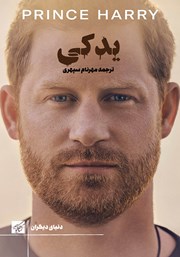 دانلود کتاب یدکی: شاهزاده هری
