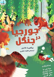 عکس جلد کتاب صوتی جورجیا در جنگل