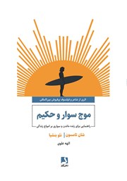 دانلود کتاب موج‌ سوار و حکیم