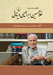 دانلود کتاب آفاق معرفت در سپهر معنویت