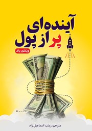 دانلود کتاب آیندهای پر از پول