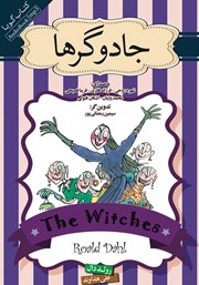 معرفی و دانلود کتاب صوتی جادوگرها