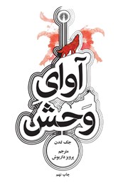 دانلود کتاب آوای وحش