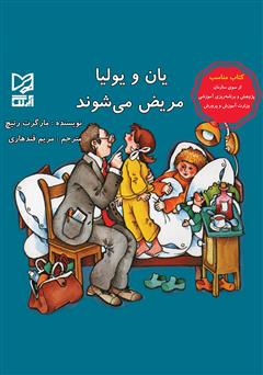 معرفی و دانلود کتاب یان و یولیا مریض می‌شوند