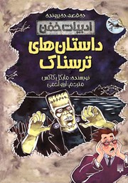 دانلود کتاب ادبیات خفن: داستان‌های ترسناک