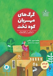 دانلود کتاب گرگ‌های مهربان کوه تخت