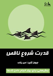 دانلود کتاب قدرت شروع ناقص