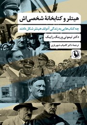 معرفی و دانلود کتاب هیتلر و کتابخانه شخصی‌اش
