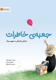 دانلود کتاب صوتی جعبه‌ی خاطرات