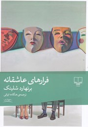 دانلود کتاب فرارهای عاشقانه