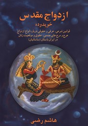 معرفی و دانلود کتاب ازدواج مقدس در ایران باستان (خویدوده)