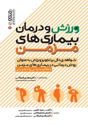دانلود کتاب ورزش و درمان بیماری‌های مزمن