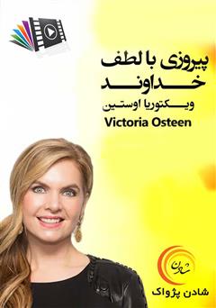 دانلود پیروزی با لطف خداوند