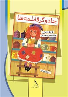 دانلود کتاب جادوگر قابلمهها