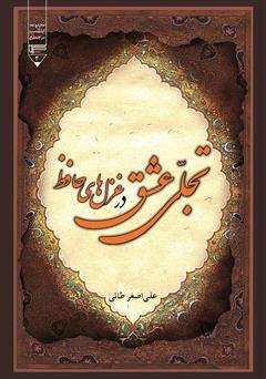 دانلود کتاب تجلی عشق در غزل‌های حافظ