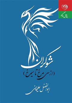 دانلود کتاب شوکران (از سی مرغ تا سیمرغ)