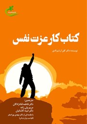 دانلود کتاب کار عزت نفس
