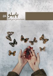 دانلود کتاب پاپیلو