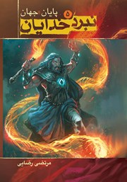 معرفی و دانلود کتاب پایان جهان