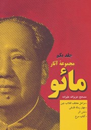 دانلود کتاب مجموعه آثار مائو - جلد اول