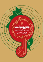 دانلود کتاب مفهوم بند در موسیقی کردهای مکریان