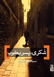 معرفی و دانلود کتاب شکری، پسر یعقوب