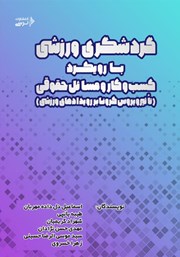 دانلود کتاب گردشگری ورزشی با رویکرد کسب و کار و مسائل حقوقی