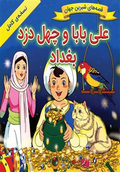 دانلود کتاب علی بابا و چهل دزد بغداد