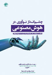 دانلود کتاب چشم انداز نوآوری در هوش مصنوعی