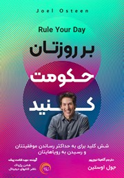 دانلود کتاب صوتی بر روزتان حکومت کنید