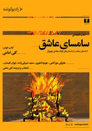 دانلود کتاب صوتی سامسای عاشق