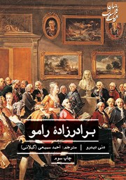 دانلود کتاب برادرزاده رامو