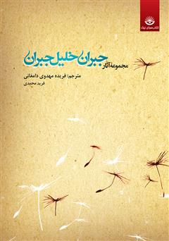 دانلود کتاب مجموعه آثار جبران خلیل جبران - جلد اول