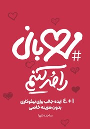 دانلود کتاب مهربانی را مد کنیم