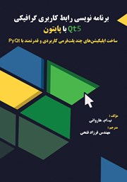 دانلود کتاب برنامه نویسی رابط کاربری گرافیکی Qt5 با پایتون