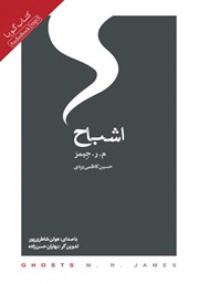 دانلود کتاب صوتی اشباح