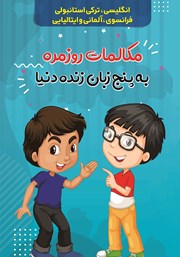 دانلود کتاب مکالمات روزمره به 5 زبان زنده دنیا