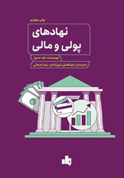 معرفی و دانلود کتاب نهادهای پولی و مالی