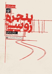 دانلود کتاب پنجره روسی