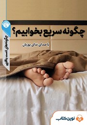 دانلود چگونه سریع بخوابیم؟