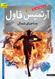 معرفی و دانلود کتاب آرتمیس فاول و ماجرای شمال - جلد 2