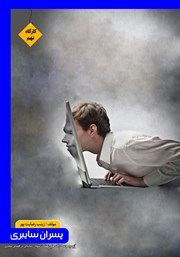 دانلود کتاب پسران سایبری